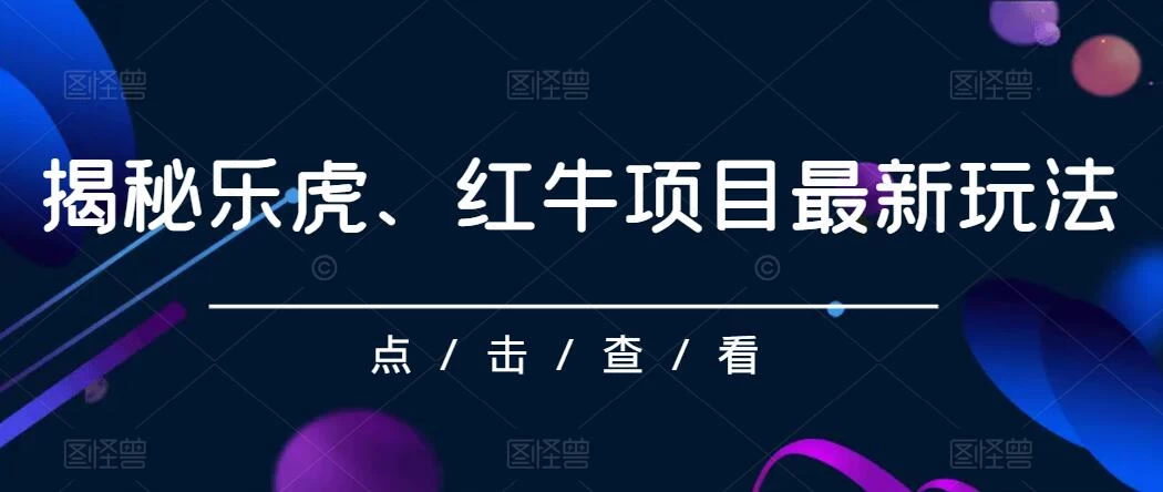 揭秘乐虎、红牛项目最新玩法，0成本，大回报，日入500+ - 阿泽资源网