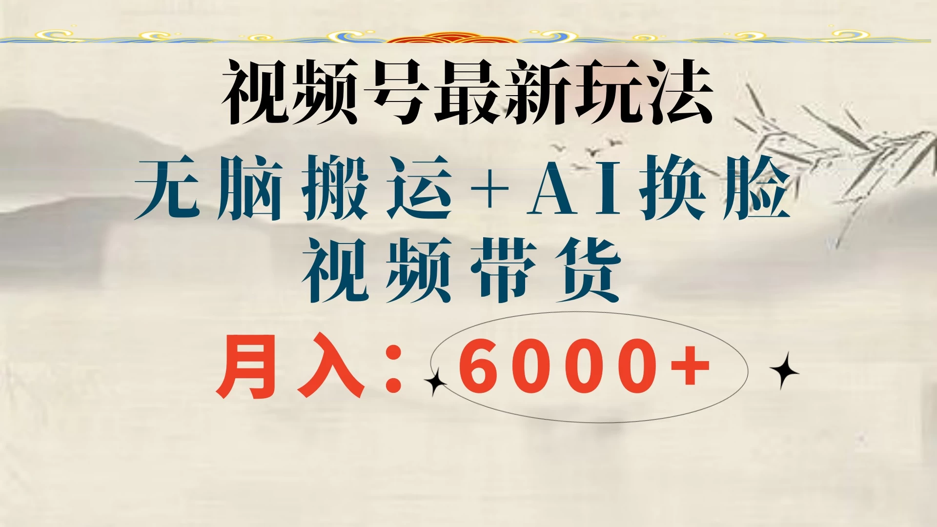 视频号最新玩法，无脑搬运，月入6000+ - 阿泽资源网