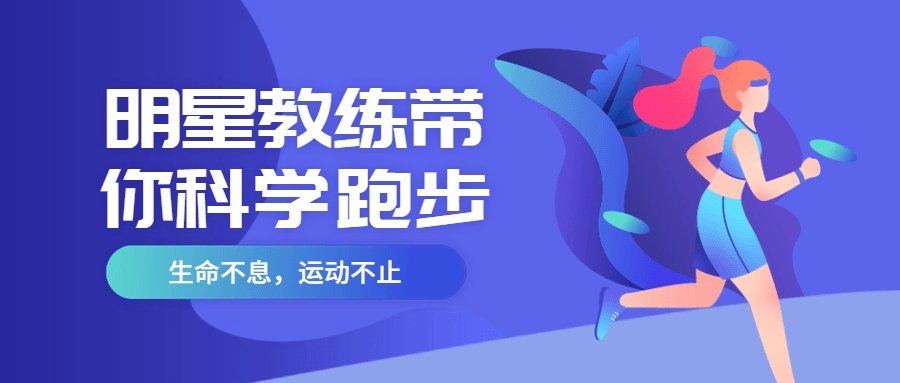 明星教练带你科学跑步 - 阿泽资源网