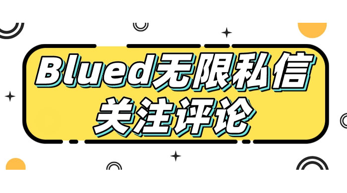 blued 无限私信、关注、评论，男粉创业粉聚集地 - 阿泽资源网