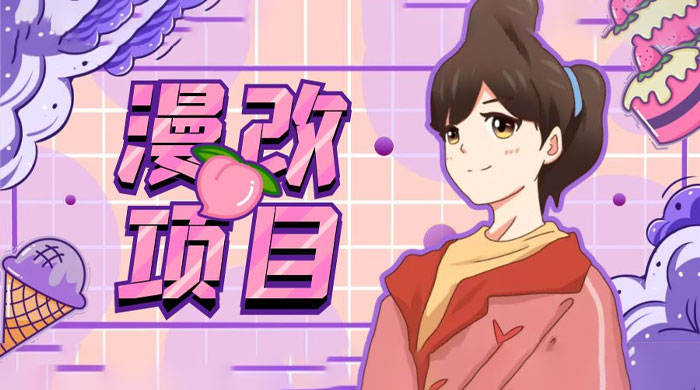漫改头像项目拆解：即使是小白也能轻松上手，仅需一部手机即可 - 阿泽资源网
