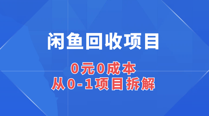 闲鱼回收项目:0 元 0 成本,从 0-1 项目拆解 - 阿泽资源网