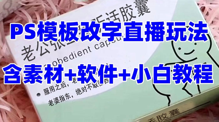 最新直播「老公听话药盒」礼物收割机抖音模板定制类,PS 模板改字直播玩法 - 阿泽资源网