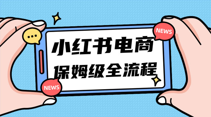 小红书电商课全流程，月入 5w 小红书掘金，11 月最新玩法，小白新手也能快速上手 - 阿泽资源网