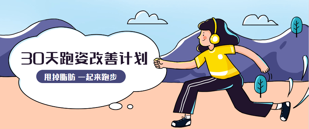 30天运动跑姿改善计划 - 阿泽资源网