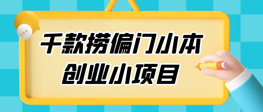 千款捞偏门小本创业小项目，总有一款适合你 - 阿泽资源网