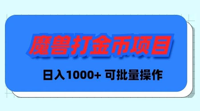 魔兽世界 Plus 版本自动打金项目，日入 1000+，可批量操作 - 阿泽资源网