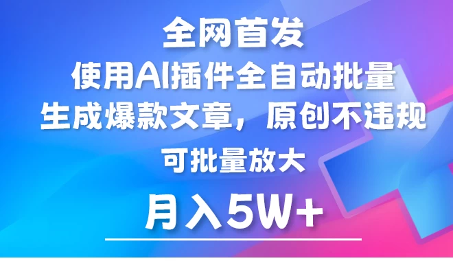 全网首发,AI公众号流量主,利用AI插件自动输出爆文,矩阵操作,月入5W+ - 阿泽资源网
