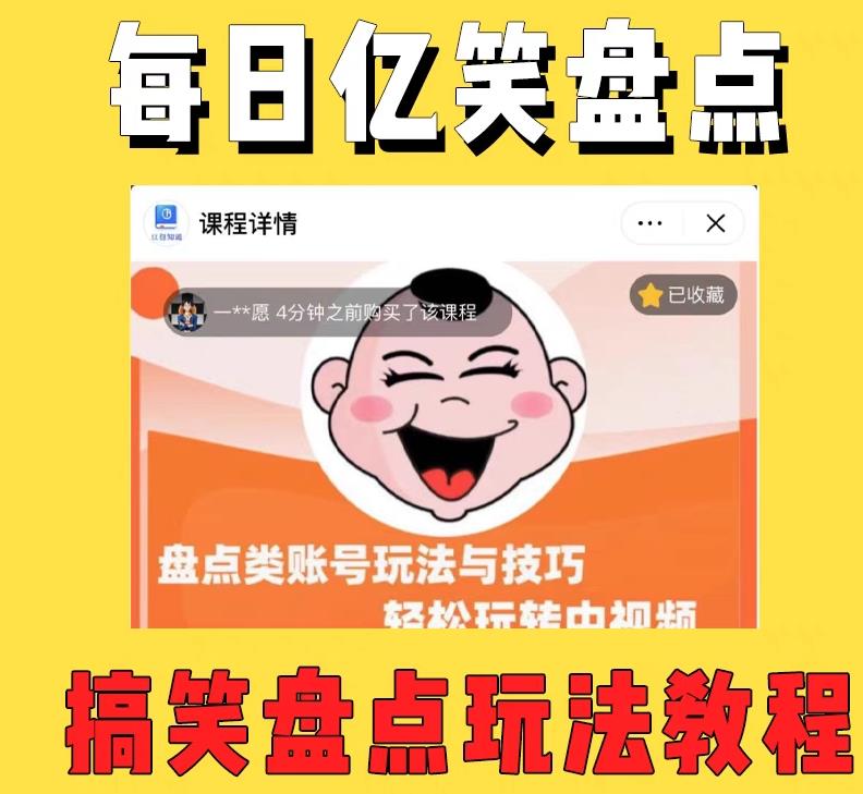 外面收费 1699 每日忆笑盘点类中视频账号玩法与技巧：不用你写文案，无脑操作 - 阿泽资源网