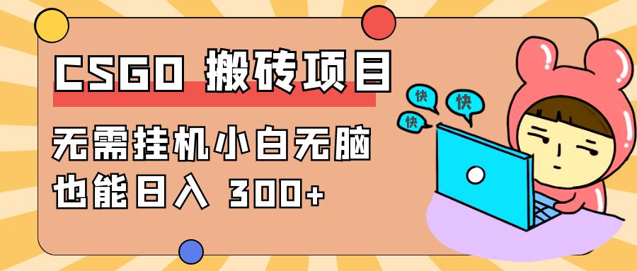 最新 CSGO 游戏搬砖项目，无需挂机小白无脑也能日入 300+ - 阿泽资源网