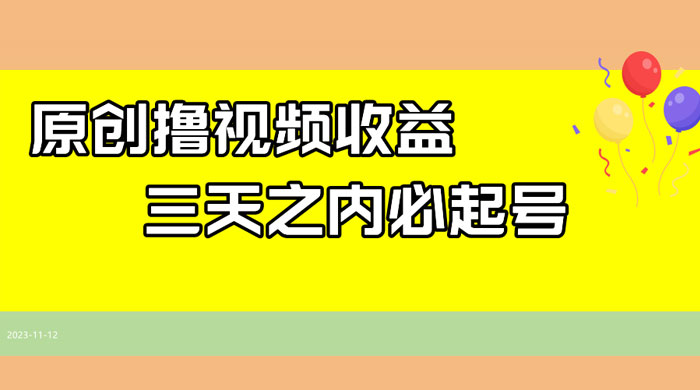 最新撸西瓜视频原创收益玩法拆解，三天之内起号，一天保底 100+ - 阿泽资源网