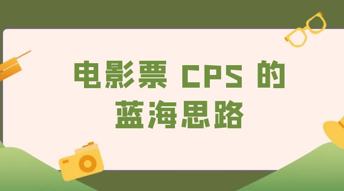 提供一个电影票 CPS 的蓝海思路，直播平台带货电影票 - 阿泽资源网