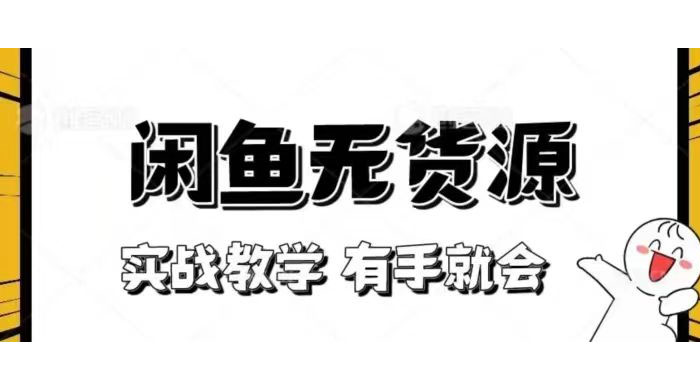 新手必看！实战闲鱼教程，看完有手就会做闲鱼无货源！ - 阿泽资源网