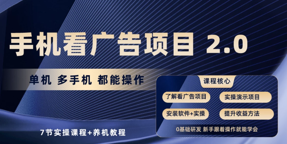 手机看广告小项目2.0,单机收益30-50,提现秒到账 - 阿泽资源网