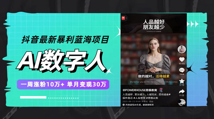 抖音最新暴利蓝海项目 AI 数字人，一周涨粉 10万+ ，单月变现过万 - 阿泽资源网