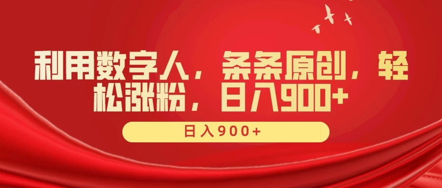 利用数字人，条条原创，轻松涨粉，日入900+ - 阿泽资源网