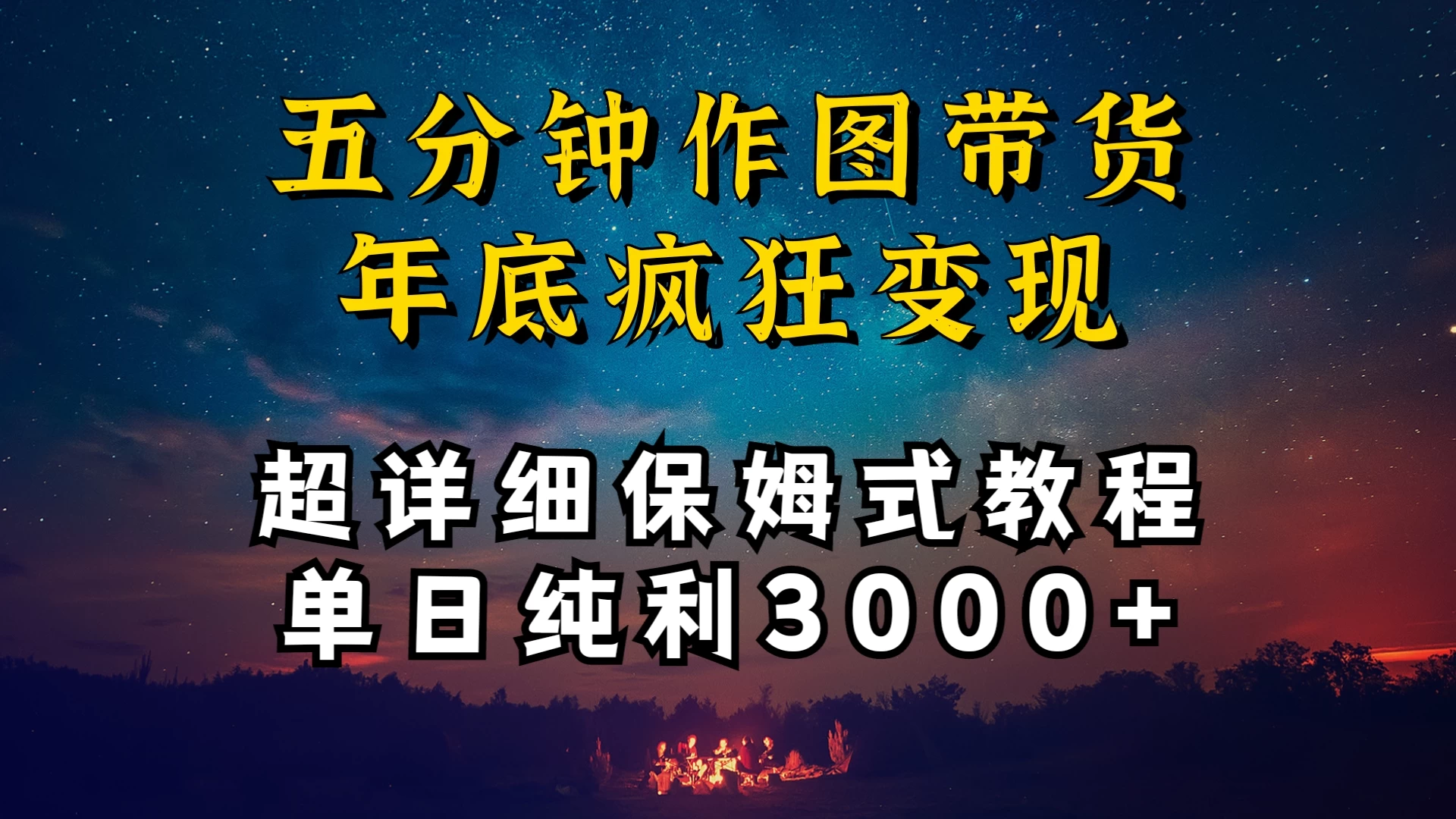 价值1888的保姆级实操干货，图文带货年底疯狂变现，一天卖货两万多，纯利3000+ - 阿泽资源网
