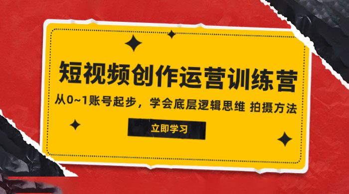 2023 短视频创作运营训练营，从 0~1 账号起步，学会底层逻辑思维、拍摄方法 - 阿泽资源网