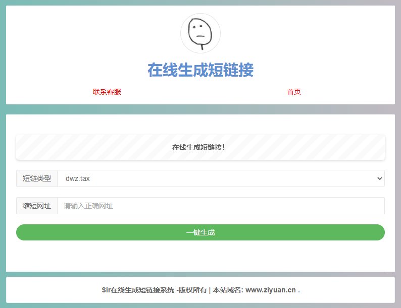 极简在线短网址生成源码 上传即可用 - 阿泽资源网