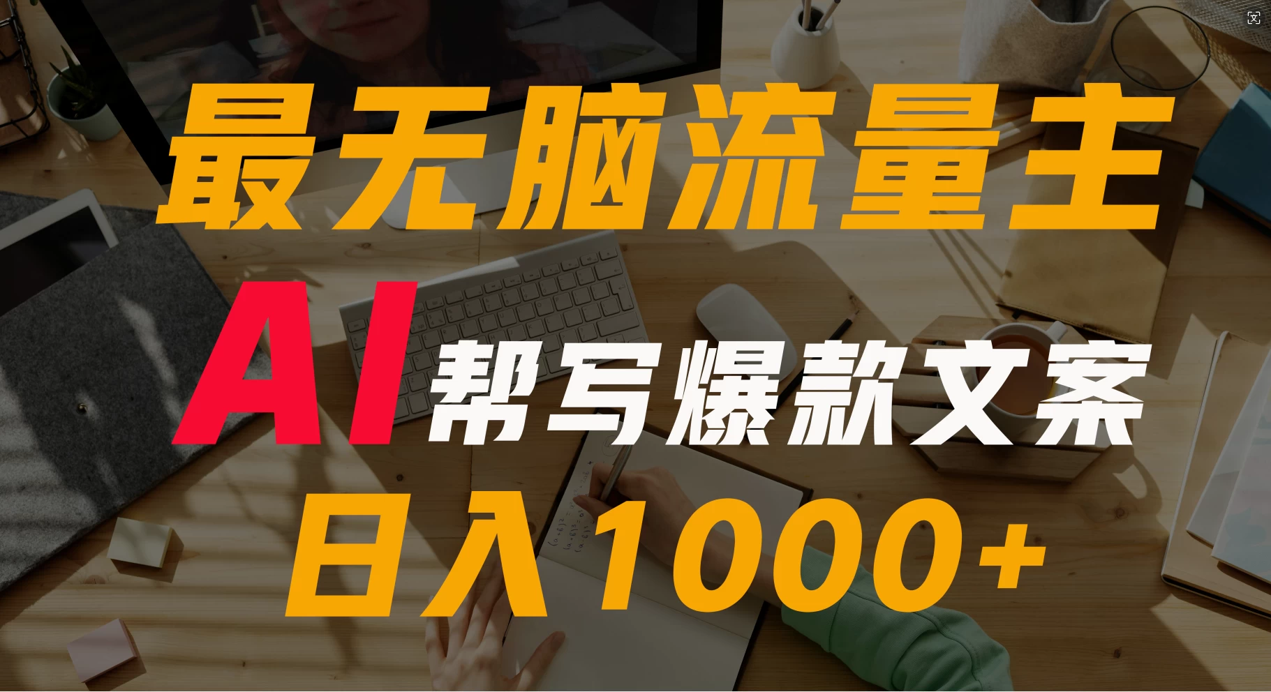 AI流量主掘金月入1万+项目实操大揭秘！全新教程助你零基础也能赚大钱 - 阿泽资源网