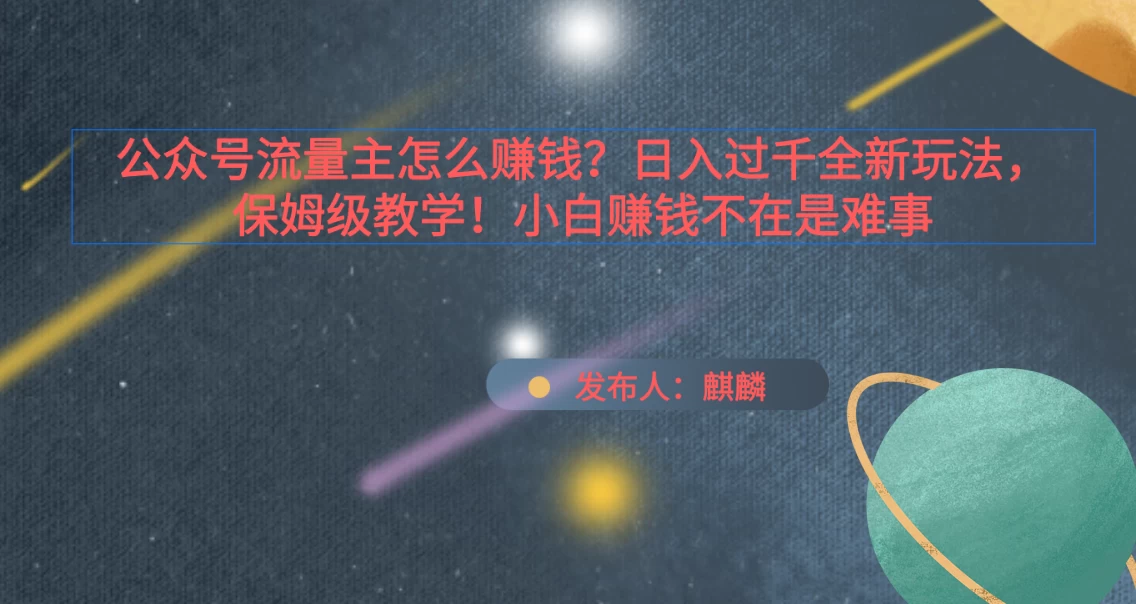 公众号流量主怎么赚钱？日入过千全新玩法手册，保姆级教程！ - 阿泽资源网