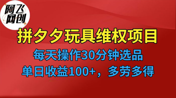 仅揭秘：拼多多 3C 玩具维权项目，一天操作半小时，稳定收入 100+ - 阿泽资源网