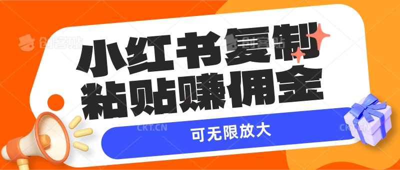 小红书复制粘贴赚佣金，当天见收益，可无限放大 - 阿泽资源网