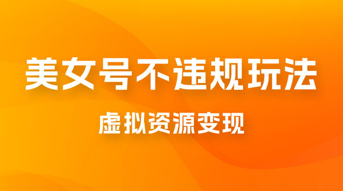 美女号不违规玩法，虚拟资源变现，完全 0 成本，轻松日入400 + - 阿泽资源网