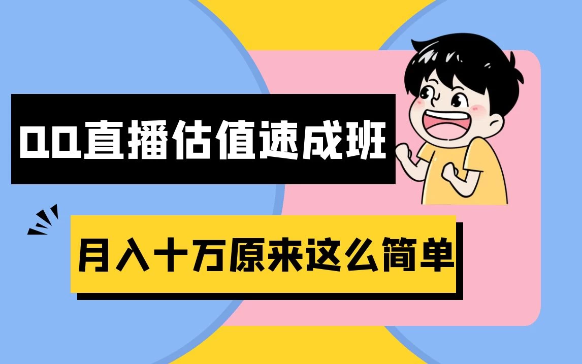 抖音直播QQ估值速成班完整教程:仅需半小时,轻松入门!月入过十万 - 阿泽资源网