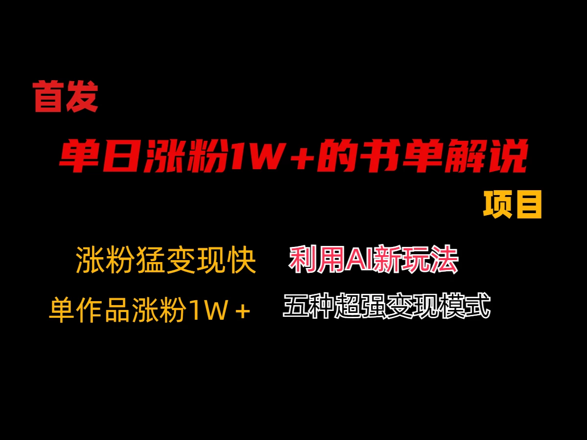 利用AI单日涨粉1W+的书单解说项目，不仅流量大，变现也快 - 阿泽资源网