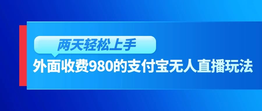 外面收费980的支付宝无人直播玩法，小白也可以两天轻松上手【揭秘】 - 阿泽资源网