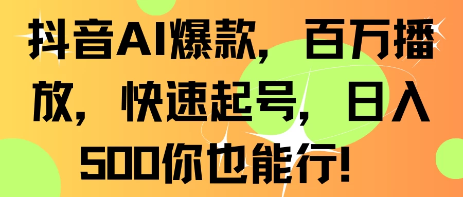抖音AI爆款，百万播放，快速起号，日入500你也能行！ - 阿泽资源网