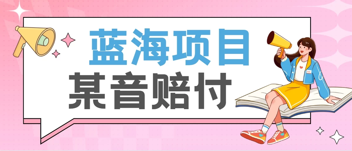全新蓝海项目某音赔付项目，24最火玩法，一单收益3000＋ - 阿泽资源网