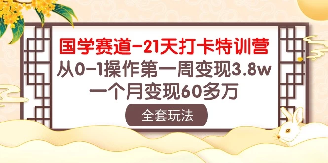 国学赛道21天挑战：从零到百万！第一周轻松变现3.8万，一个月突破60多万！ - 阿泽资源网