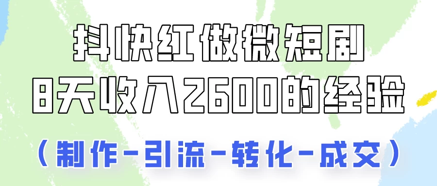 抖快做微短剧，8天收入2600+的实操经验，从前端设置到后期转化手把手教！ - 阿泽资源网