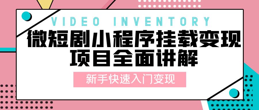 微短剧小程序挂载变现项目全面讲解:新手快速入门变现「视频+文档」 微短剧小程序挂载变现项目全面讲解:新手快速入门变现「视频+文档」