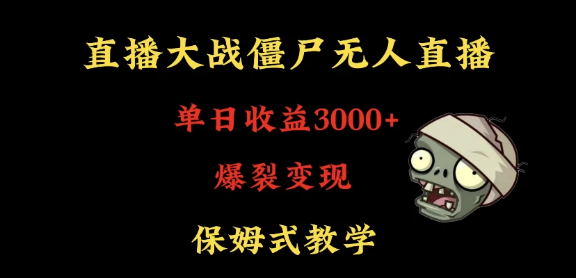 快手植物大战僵尸无人直播单日收入3000+，高级防风技术，爆裂变现，小白最适合，保姆式教学 - 阿泽资源网