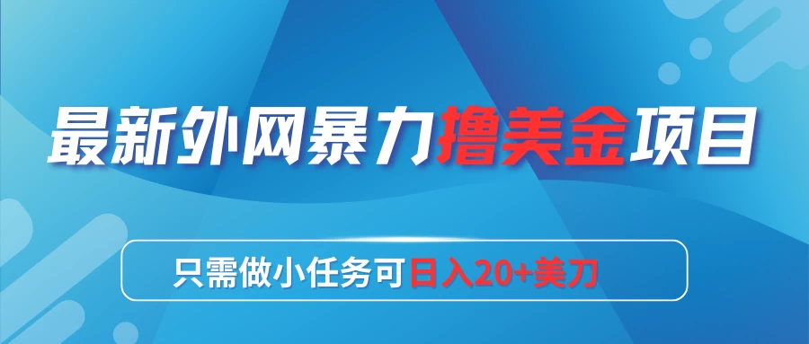 最新外网暴力撸美金项目，只需做小任务可日入20+美刀 - 阿泽资源网