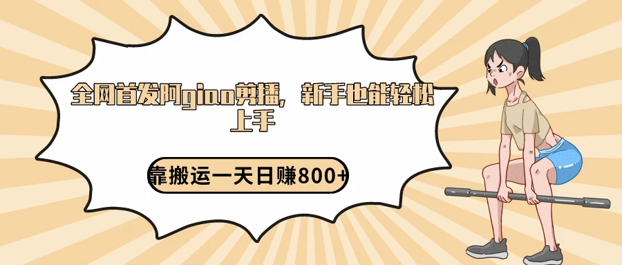 阿giao剪播解析,保姆及教程,靠搬运日入800+,保姆级教程,新手也能轻松上手 - 阿泽资源网