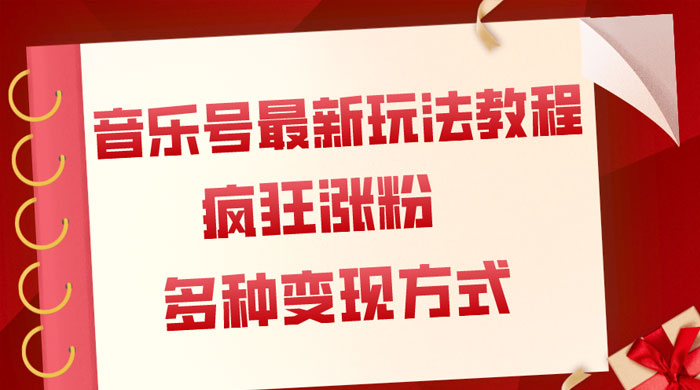 音乐号最新玩法教程，疯狂涨粉，多种拓展变现方式，保姆级教程 - 阿泽资源网