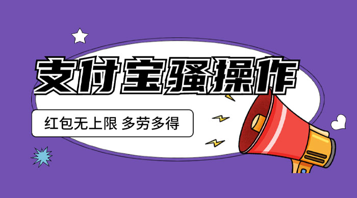 支付宝骚操作撸红包：零成本无上限，多劳多得 - 阿泽资源网