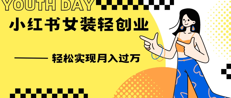 0投资，小红书女装轻创业，一部手机让你实现月入过万 - 阿泽资源网