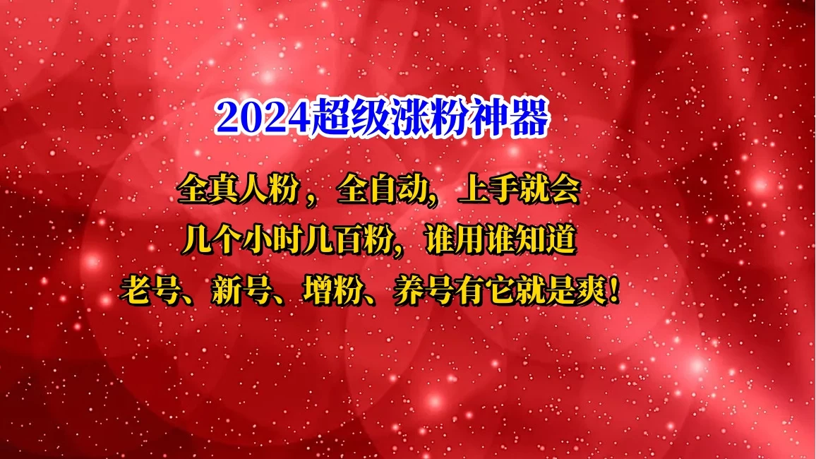 互关直播间涨粉小工具，几个小时几百粉，可免费试用 - 阿泽资源网