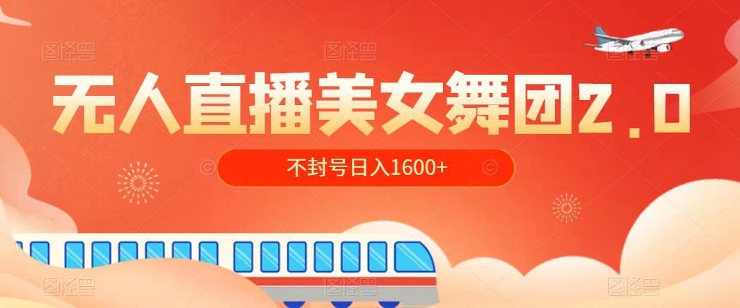 无人直播美女舞团2.0，不封号日入1600+，多重防非操作， 实操小白可上手 - 阿泽资源网