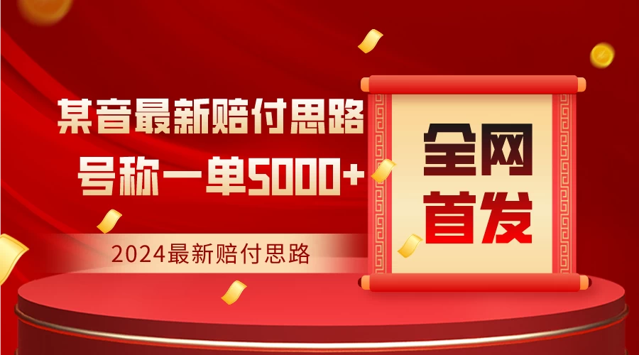 全网首发，2024最新某音赔付思路，号称一单收益5000+ - 阿泽资源网