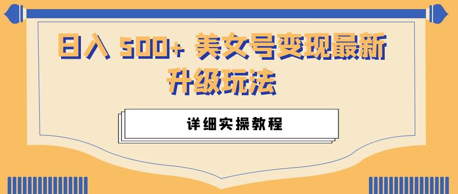 日入 500+ 美女号变现最新升级玩法:详细实操教程 - 阿泽资源网