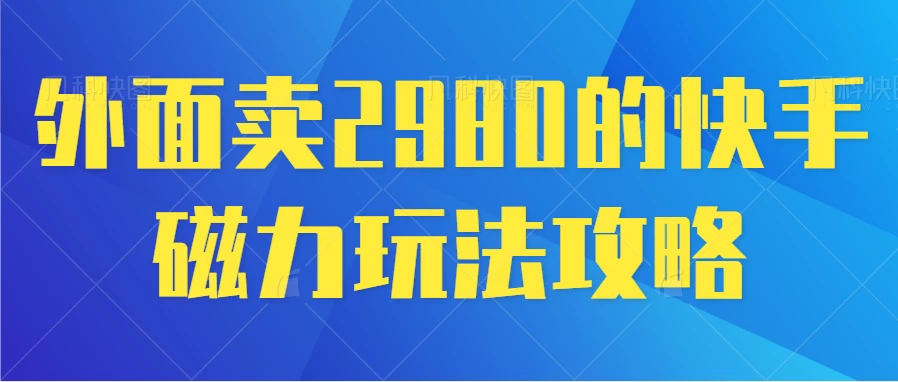 最新磁力巨星5.0玩法，保姆级教程，小白也能日入200 - 阿泽资源网