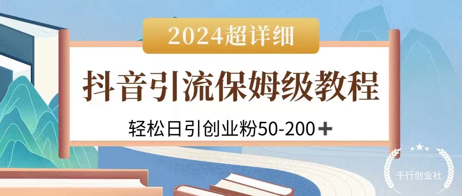 2024抖音引流私域创业粉，可放大，超详细课程，轻松日引50-200+ - 阿泽资源网