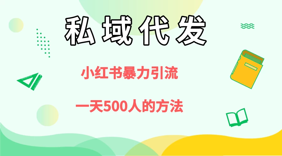 私域代发，小红书引流兼职粉，一天500+人玩法 - 阿泽资源网