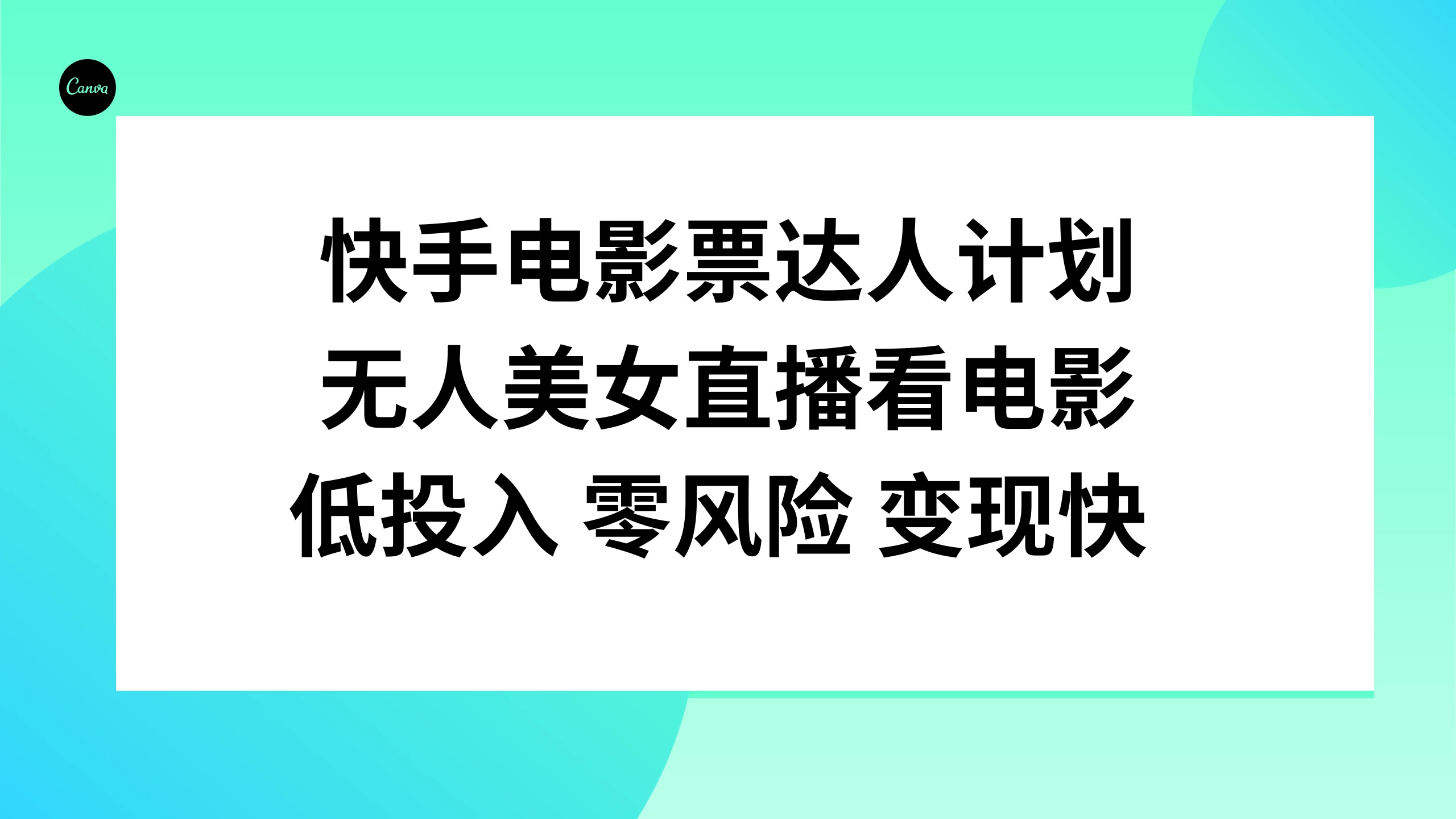 快手电影票达人计划，无人美女直播看电影，低投入 零风险  变现快 - 阿泽资源网